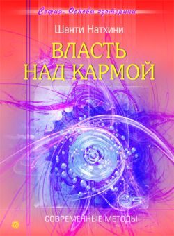 Обложка книги «Власть над кармой: Современные методы»