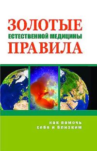 Обложка книги «Золотые правила естественной медицины»