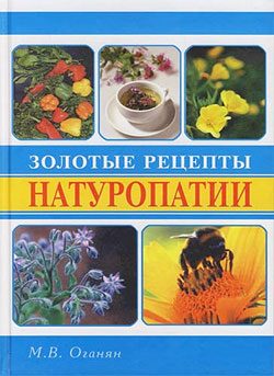 Обложка книги «Золотые рецепты натуропатии»