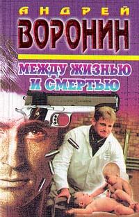 Обложка книги «Между жизнью и смертью»