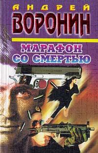 Обложка книги «Марафон со смертью»