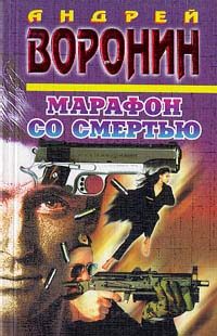 Обложка книги «Марафон со смертью»