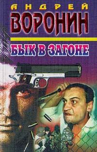 Обложка книги «Бык в загоне»