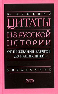 Обложка книги «Цитаты из русской истории. От призвания варягов до наших дней. Справочник»