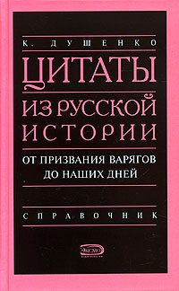 Обложка книги «Цитаты из русской истории. От призвания варягов до наших дней. Справочник»