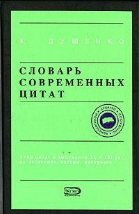 Обложка книги «Словарь современных цитат»