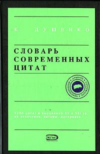 Обложка книги «Словарь современных цитат»