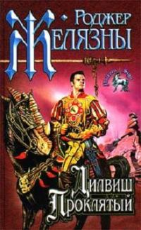 Обложка книги «Дилвиш Проклятый»