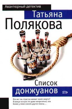 Обложка книги «Список донжуанов»