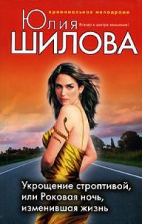 Обложка книги «Укрощение строптивой, или Роковая ночь, изменившая жизнь»