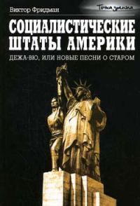 Обложка книги «Социалистические Штаты Америки»