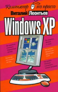 Обложка книги «Windows XP»