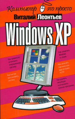 Обложка книги «Windows XP»