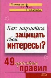 Обложка книги «Как научиться защищать свои интересы?»