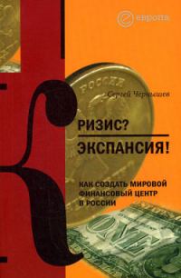 Обложка книги «Кризис? Экспансия! Как создать мировой финансовый центр в России»