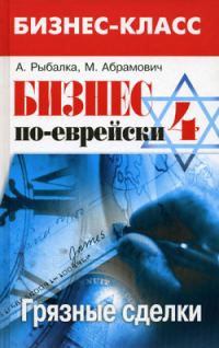 Обложка книги «Бизнес по-еврейски-4»