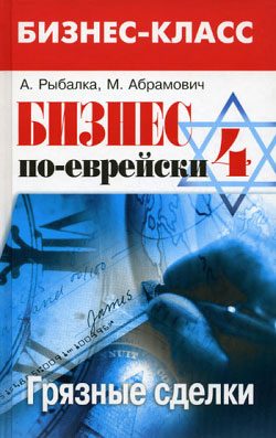 Обложка книги «Бизнес по-еврейски-4»
