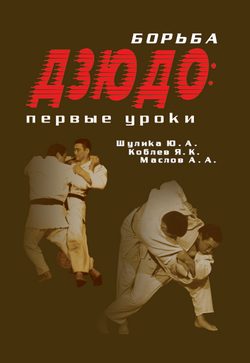 Обложка книги «Борьба дзюдо: Первые уроки»
