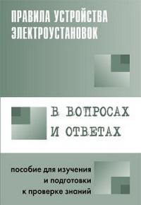 Обложка книги «Правила устройства электроустановок в вопросах и ответах»