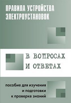 Обложка книги «Правила устройства электроустановок в вопросах и ответах»
