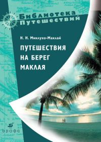 Обложка книги «Путешествия на берег Маклая»