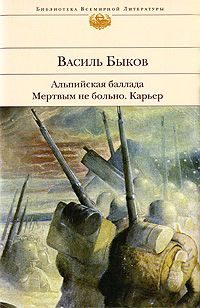 Обложка книги «Мертвым не больно»