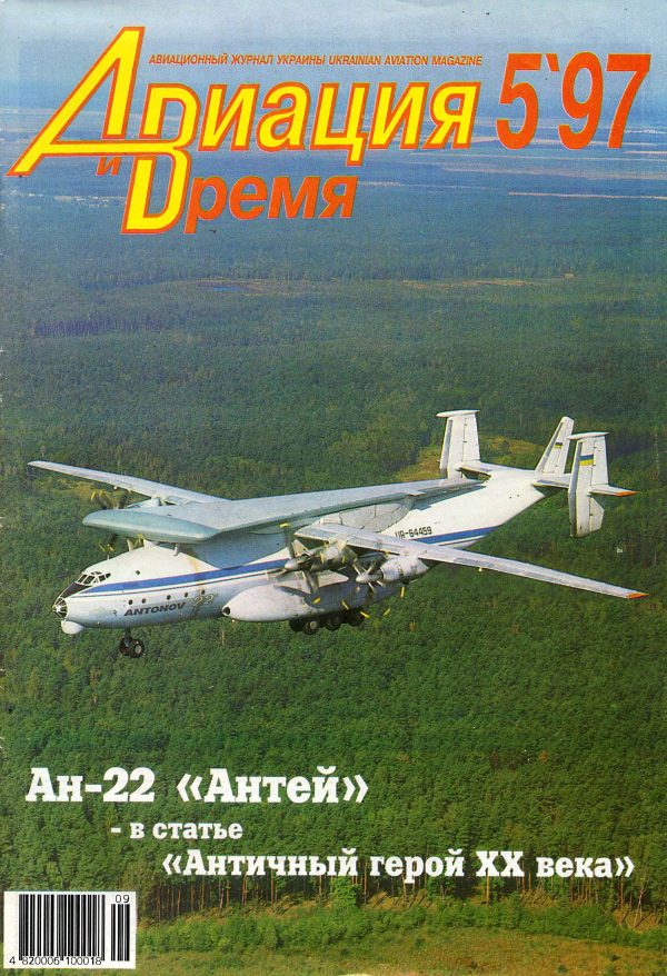 Обложка книги «Авиация и время 1997 05»