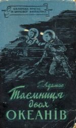 Обложка книги «Таємниця двох океанів»