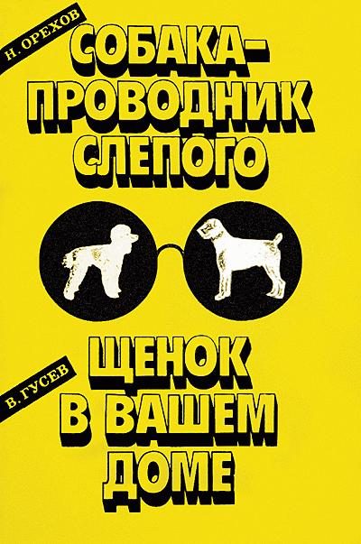 Обложка книги «Собака-проводник слепого»