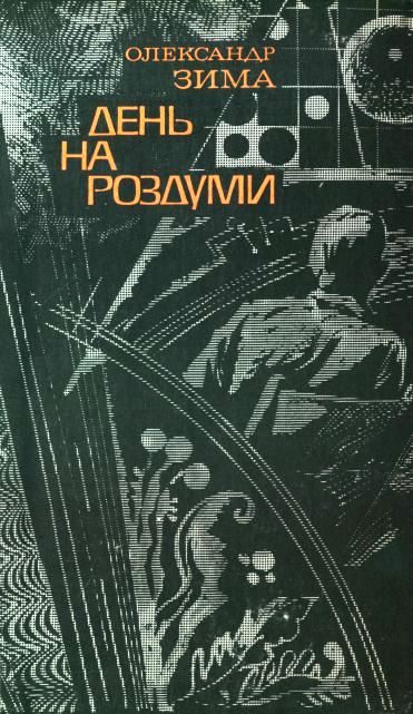 Обложка книги «День на роздуми»