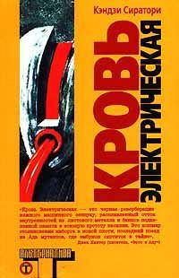Обложка книги «Кровь электрическая»