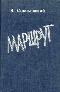Обложка книги «Маршрут»