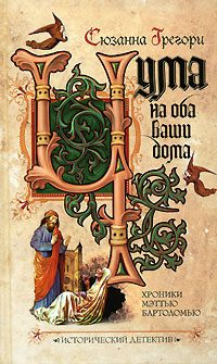 Обложка книги «Чума на оба ваши дома»