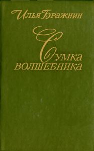 Обложка книги «Сумка волшебника»