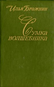 Обложка книги «Сумка волшебника»