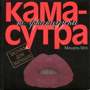 Обложка книги «Камасутра по–французски. Только для женщин»