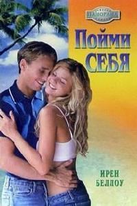 Обложка книги «Пойми себя»