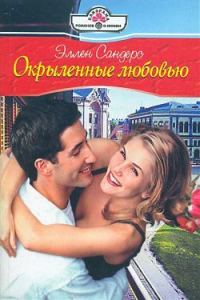 Обложка книги «Окрыленные любовью»
