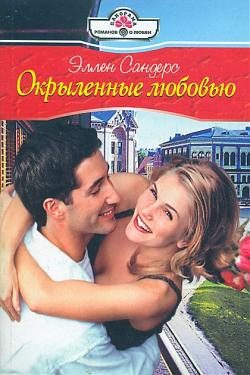 Обложка книги «Окрыленные любовью»