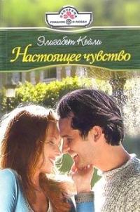 Обложка книги «Настоящее чувство»
