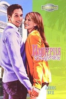 Обложка книги «Империя красоты»