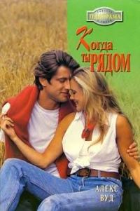 Обложка книги «Когда ты рядом»