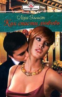 Обложка книги «Как спасти любовь»