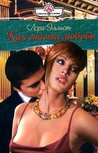 Обложка книги «Как спасти любовь»