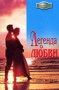 Обложка книги «Легенда о любви»