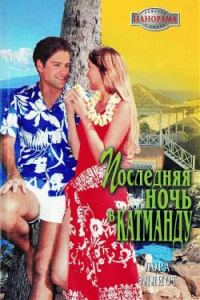 Обложка книги «Последняя ночь в Катманду»