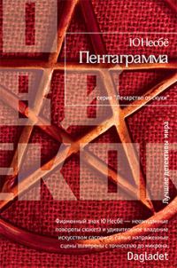 Обложка книги «Пентаграмма»