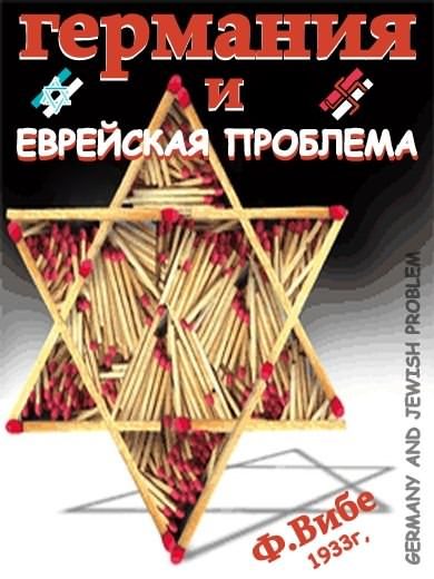 Обложка книги «Германия и Еврейская Проблема (1933г)»