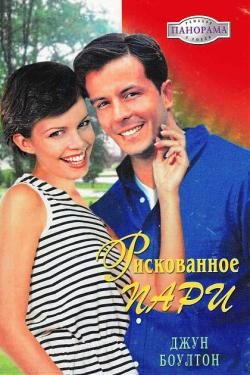 Обложка книги «Рискованное пари»