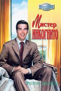 Обложка книги «Мистер Инкогнито»
